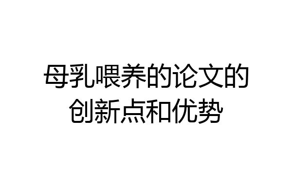 母乳喂养的论文的创新点和优势