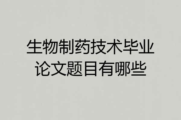 生物制药技术毕业论文题目有哪些
