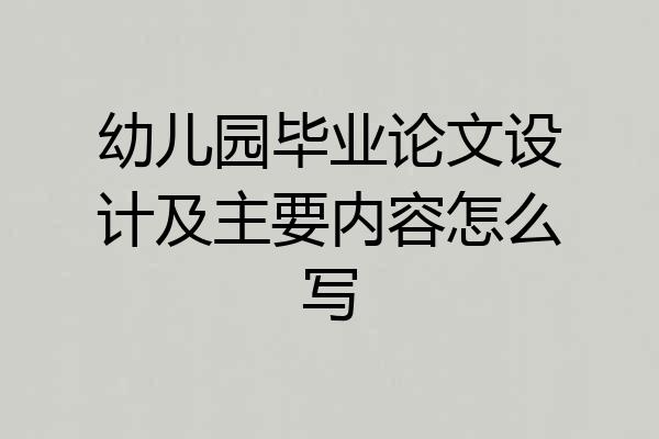 幼儿园毕业论文设计及主要内容怎么写