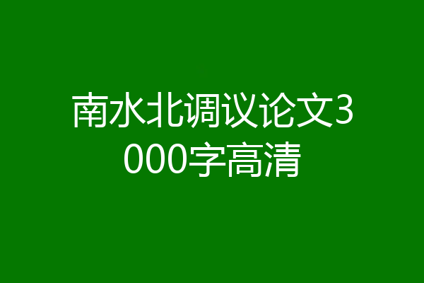 南水北调议论文3000字高清