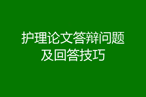 护理论文答辩问题及回答技巧