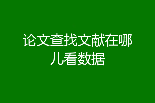 论文查找文献在哪儿看数据