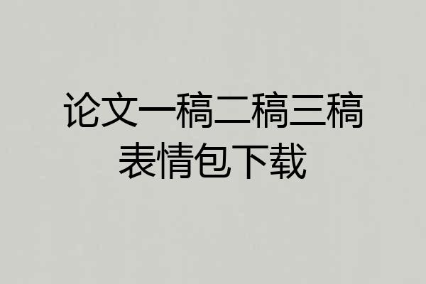 论文一稿二稿三稿表情包下载