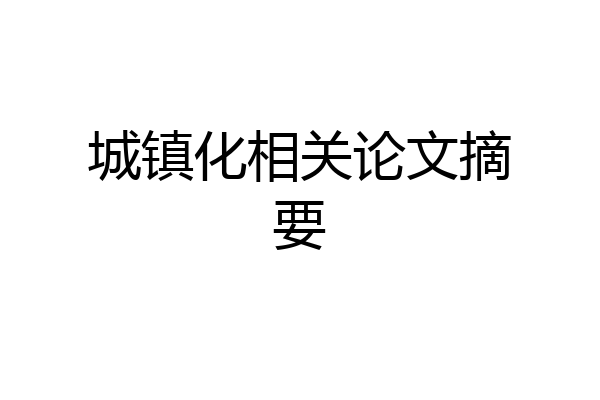 城镇化相关论文摘要