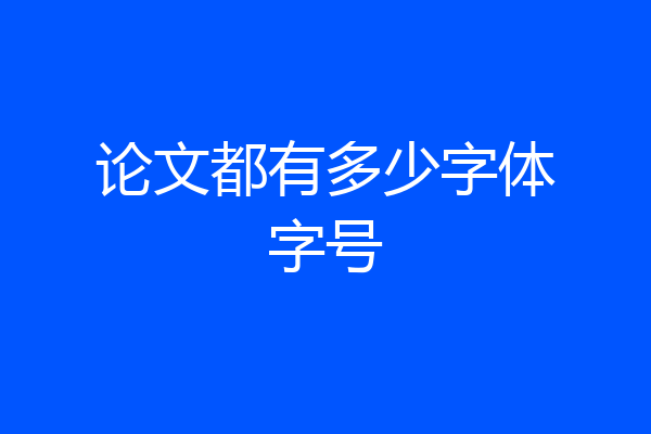 论文都有多少字体字号