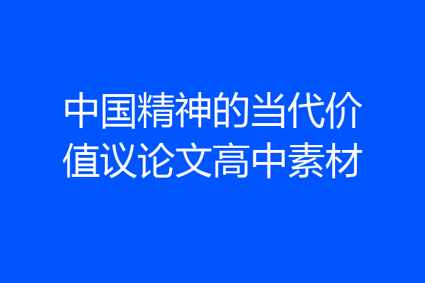 中国精神的当代价值议论文高中素材