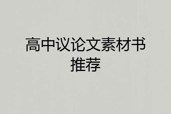 高中议论文素材书推荐
