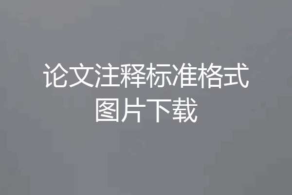 论文注释标准格式图片下载