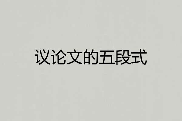 议论文的五段式