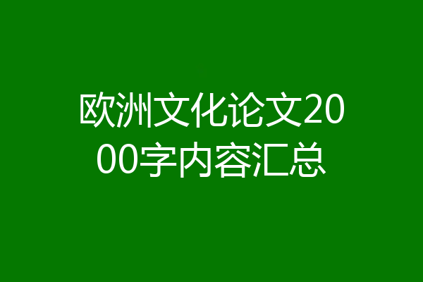 欧洲文化论文2000字内容汇总