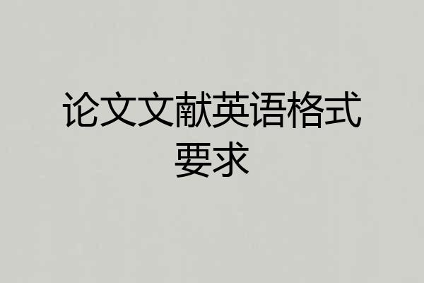 论文文献英语格式要求