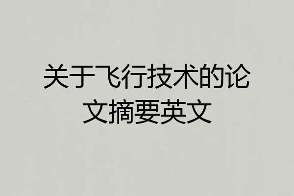 关于飞行技术的论文摘要英文
