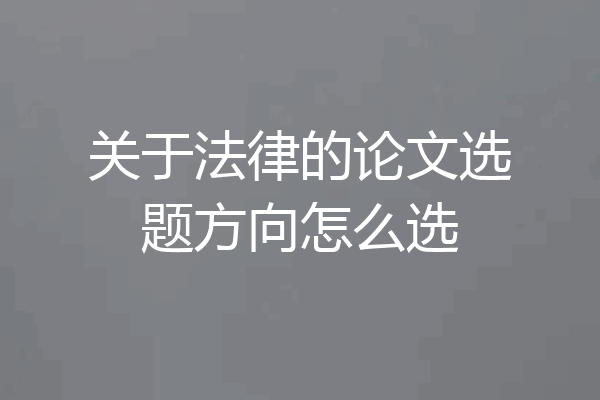 关于法律的论文选题方向怎么选