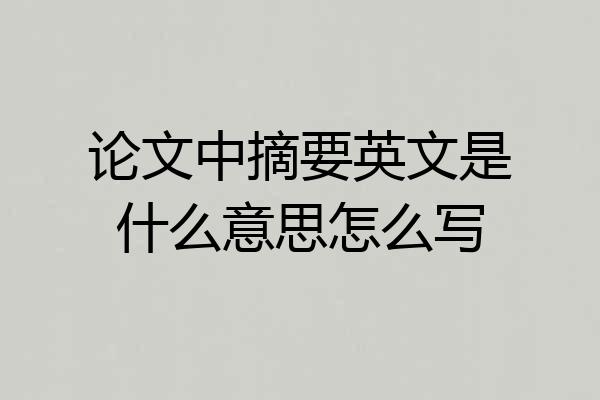 论文中摘要英文是什么意思怎么写