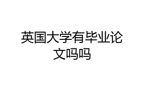 英国大学有毕业论文吗吗