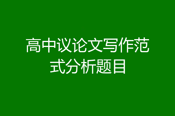 高中议论文写作范式分析题目