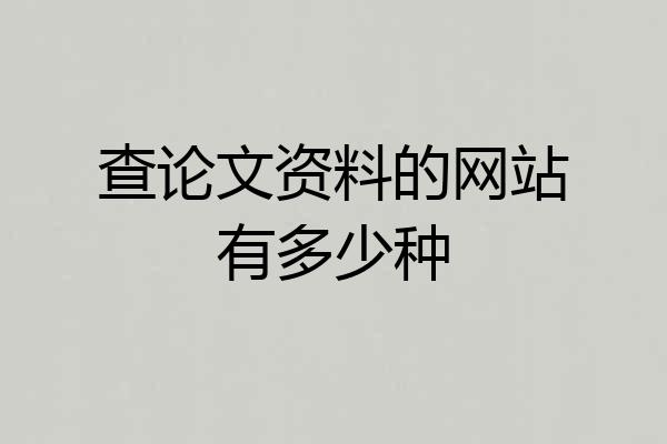 查论文资料的网站有多少种