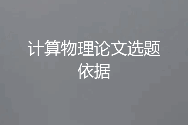 计算物理论文选题依据