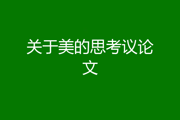 关于美的思考议论文