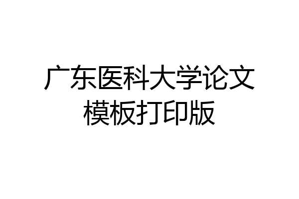 广东医科大学论文模板打印版