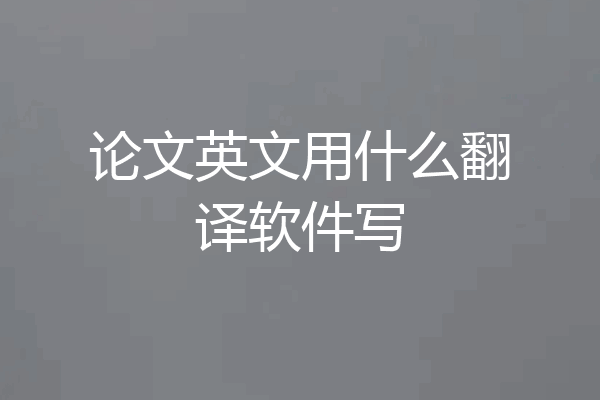 论文英文用什么翻译软件写