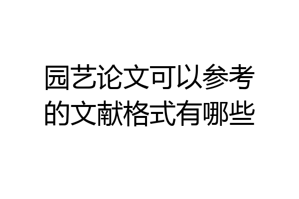 园艺论文可以参考的文献格式有哪些