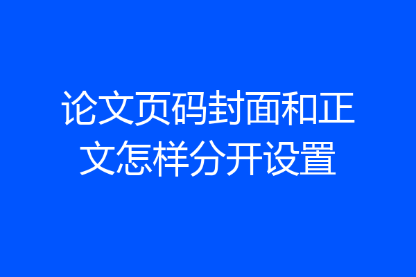 论文页码封面和正文怎样分开设置
