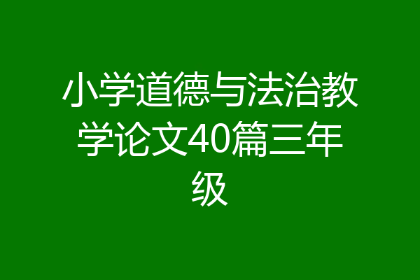 小学道德与法治教学论文40篇三年级