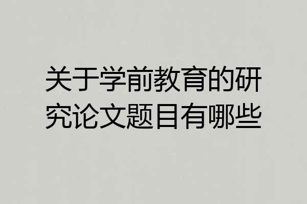 关于学前教育的研究论文题目有哪些