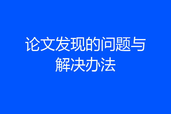 论文发现的问题与解决办法