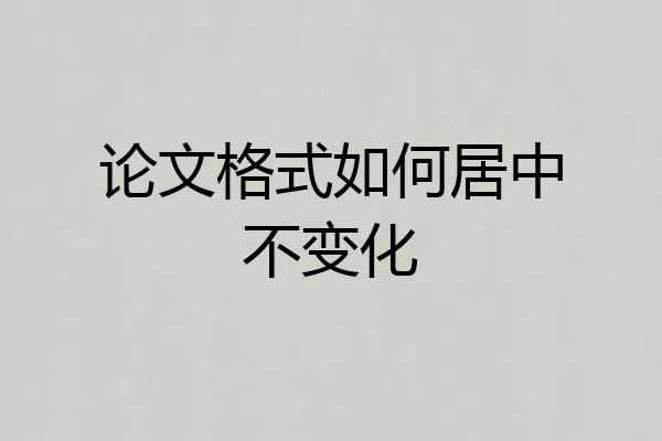论文格式如何居中不变化