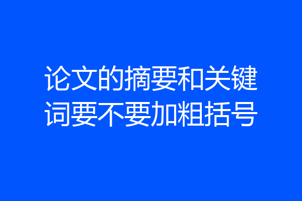 论文的摘要和关键词要不要加粗括号