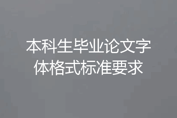 本科生毕业论文字体格式标准要求