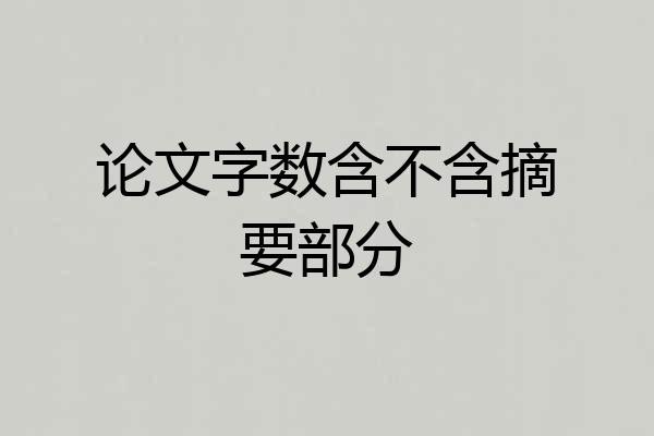 论文字数含不含摘要部分
