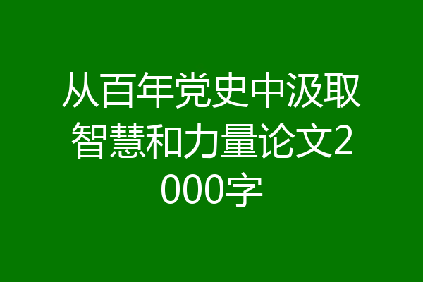 从百年党史中汲取智慧和力量论文2000字