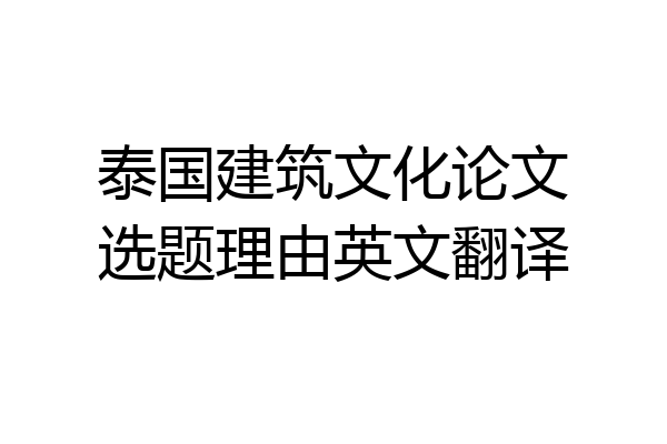 泰国建筑文化论文选题理由英文翻译