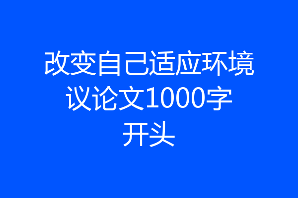 改变自己适应环境议论文1000字开头
