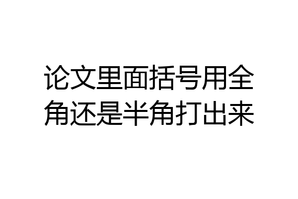 论文里面括号用全角还是半角打出来
