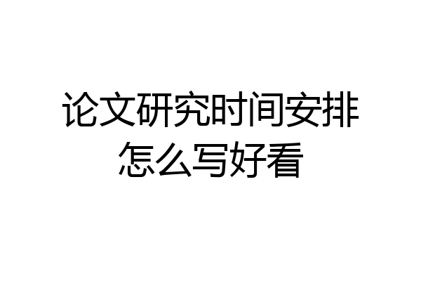论文研究时间安排怎么写好看