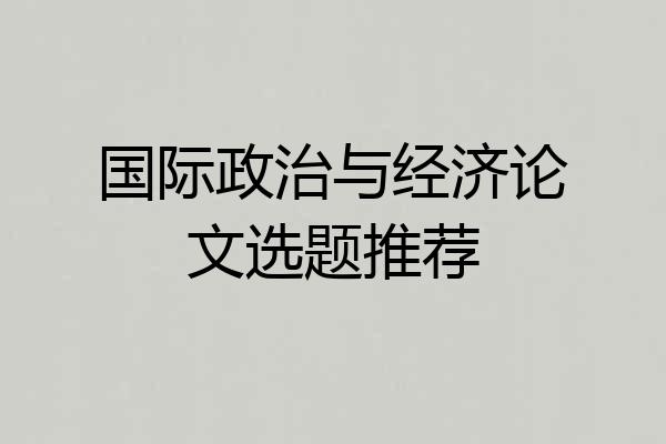 国际政治与经济论文选题推荐