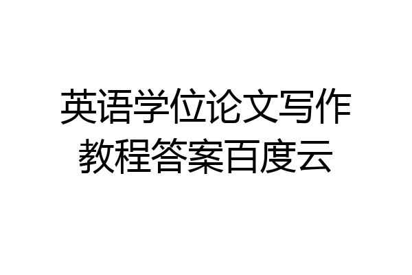 英语学位论文写作教程答案百度云