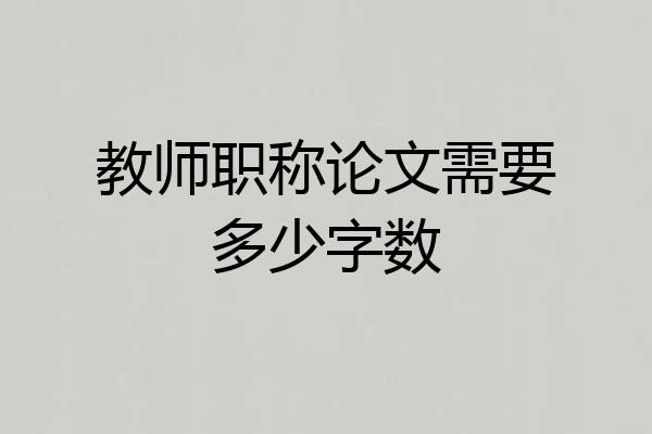 教师职称论文需要多少字数