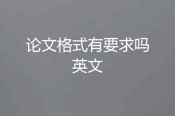 论文格式有要求吗英文
