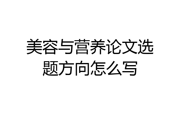 美容与营养论文选题方向怎么写