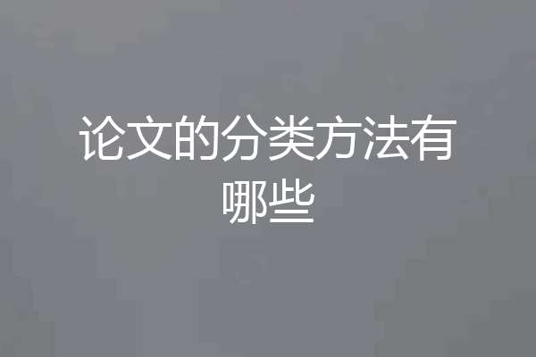 论文的分类方法有哪些