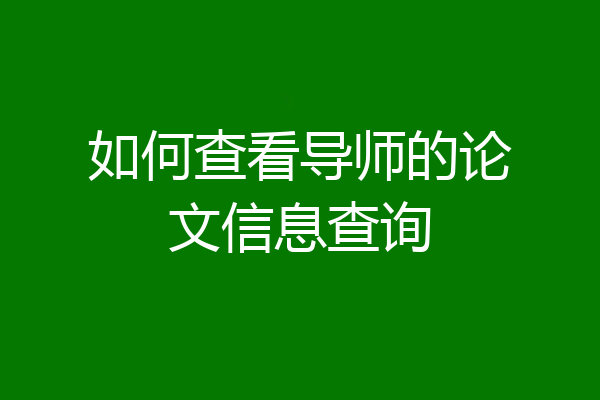 如何查看导师的论文信息查询