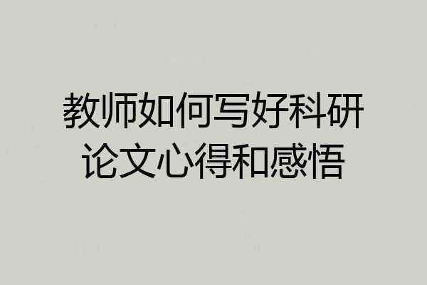教师如何写好科研论文心得和感悟