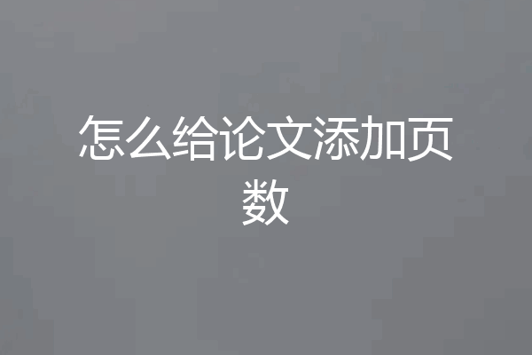 怎么给论文添加页数
