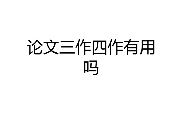论文三作四作有用吗
