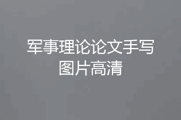 军事理论论文手写图片高清